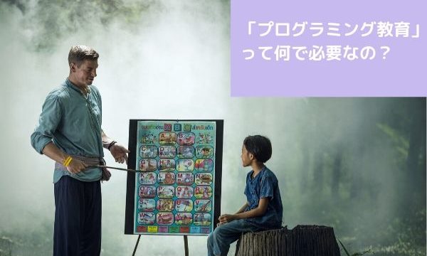 プログラミング教育って何で必要なの