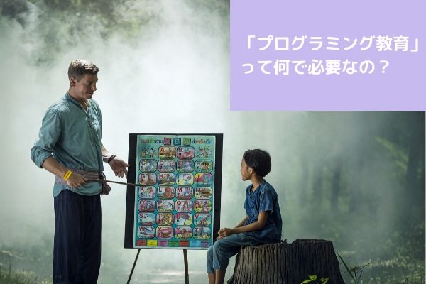 プログラミング教育って何で必要なの