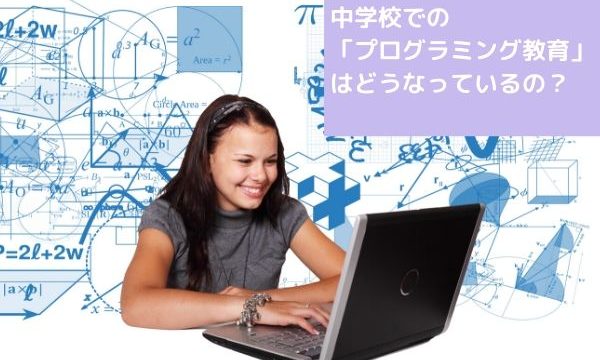 中学校でのプログラミング教育