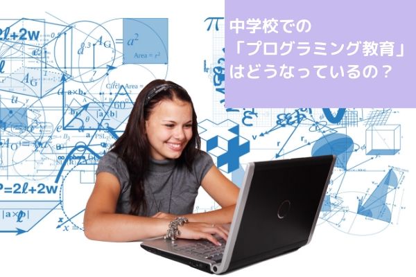 中学校でのプログラミング教育